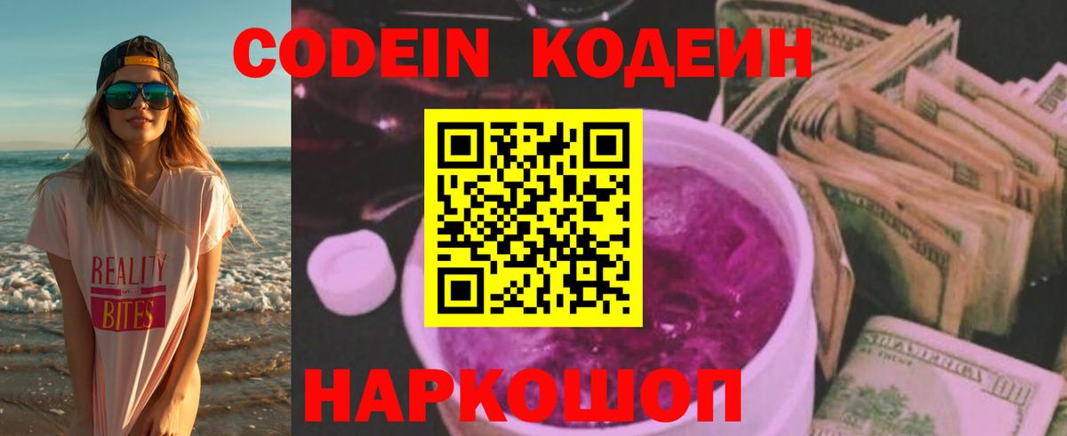 Codein Purple Drank  Вход с VPN  Краснотурьинск  Кодеиновый сироп Lean напиток Lean (лин) 